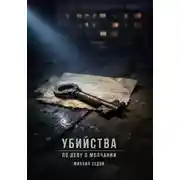 Постер книги Убийства по делу о молчании