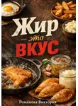 Романова Виктория - Жир – это вкус