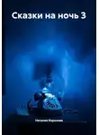 Наталия Королева - Сказки на ночь 3