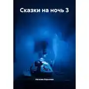 Постер книги Сказки на ночь 3