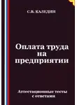 Сергей Каледин - Оплата труда на предприятии. Аттестационные тесты с ответами