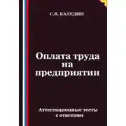 Постер книги Оплата труда на предприятии. Аттестационные тесты с ответами