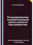 Сергей Каледин - Планирование хозяйственной деятельности предприятия. Аттестационные тесты с ответами