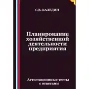 Постер книги Планирование хозяйственной деятельности предприятия. Аттестационные тесты с ответами