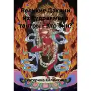 Постер книги Великие Дакини из Рудраямала тантры – Кто они?