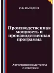 Сергей Каледин - Производственная мощность и производственная программа. Аттестационные тесты с ответами