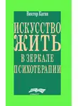 Виктор Каган - Искусство жить в зеркале психотерапии