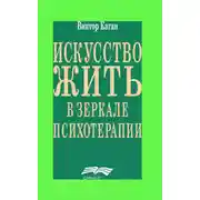 Постер книги Искусство жить в зеркале психотерапии