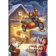 Постер книги Секретный штаб Деда Мороза в гараже