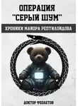 Доктор Феолетов - Операция «Серый шум». Хроники майора Рептилоидова