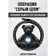 Постер книги Операция «Серый шум». Хроники майора Рептилоидова