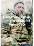 Андрей Григорьев - Несвятые Святые, или Негеройские Герои СВО