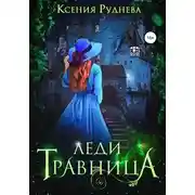 Постер книги Леди травница