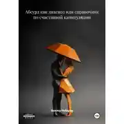 Постер книги Абсурд как диагноз или справочник по счастливой капитуляции