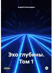 Андрей Александров - Эхо глубины. Том 1
