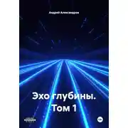 Постер книги Эхо глубины. Том 1