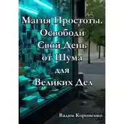 Постер книги Магия Простоты. Освободи Свой День от Шума для Великих Дел
