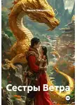Натали Григорьева - Сестры Ветра