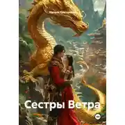 Постер книги Сестры Ветра