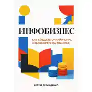 Постер книги Инфобизнес: Как создать онлайн-курс и заработать на знаниях