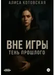 Алиса Котовская - Вне игры. Тень прошлого