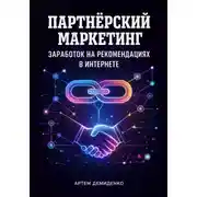 Постер книги Партнёрский маркетинг: Заработок на рекомендациях в интернете
