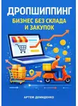 Артем Демиденко - Дропшиппинг: Бизнес без склада и закупок