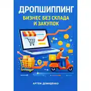Постер книги Дропшиппинг: Бизнес без склада и закупок