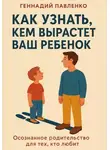 Геннадий Павленко - Как узнать, кем вырастет ваш ребенок.