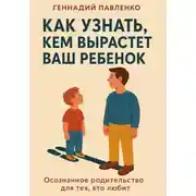 Постер книги Как узнать, кем вырастет ваш ребенок.