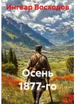 Ингвар Восходов - Осень 1877-го
