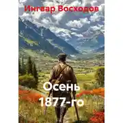 Постер книги Осень 1877-го