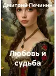 Дмитрий Печинин - Любовь и судьба