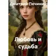 Постер книги Любовь и судьба