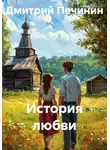 Дмитрий Печинин - История любви