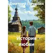 Постер книги История любви