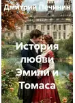 Дмитрий Печинин - История любви Эмили и Томаса