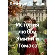 Постер книги История любви Эмили и Томаса