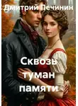 Дмитрий Печинин - Сквозь туман памяти