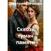 Постер книги Сквозь туман памяти
