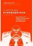 Андрей Щербаченко - С нуля до руководителя. Полный путь от новичка до руководителя в IT и Digital
