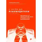 Постер книги С нуля до руководителя. Полный путь от новичка до руководителя в IT и Digital