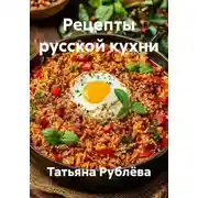 Постер книги Рецепты русской кухни