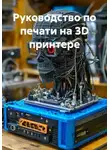 Инженер - Руководство по печати на 3D принтере