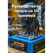 Постер книги Руководство по печати на 3D принтере
