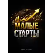 Постер книги Малые старты
