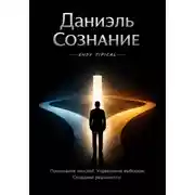 Постер книги Даниэль Сознание