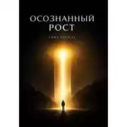 Постер книги Осознанный рост