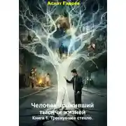 Постер книги Человек проживший тысячи жизней. Книга 1. Треснувшее стекло