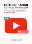 Артем Демиденко - Rutube-канал с нуля до монетизации: как набрать подписчиков и просмотры